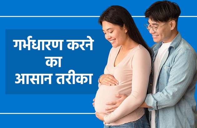 गर्भधारण करने का आसान तरीका