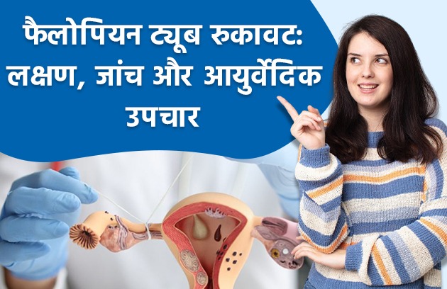 फैलोपियन ट्यूब रुकावट: लक्षण, जांच और आयुर्वेदिक उपचार