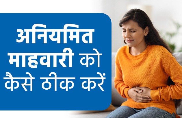 अनियमित माहवारी को कैसे ठीक करें