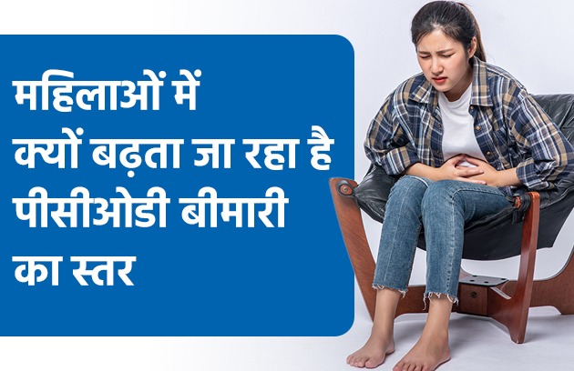 महिलाओं में क्यों बढ़ता जा रहा है पीसीओडी बीमारी का स्तर