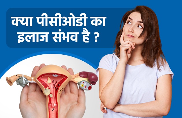 क्या पीसीओडी का इलाज संभव है ?