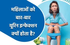बार-बार यूरिन इन्फेक्शन क्यों होता है?
