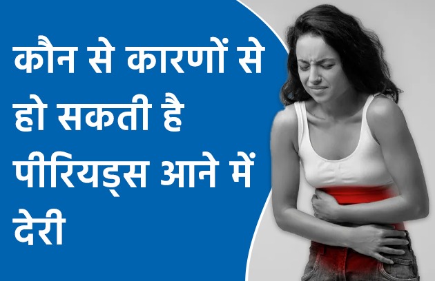 कौन से कारणों से हो सकती है पीरियड्स आने में देरी