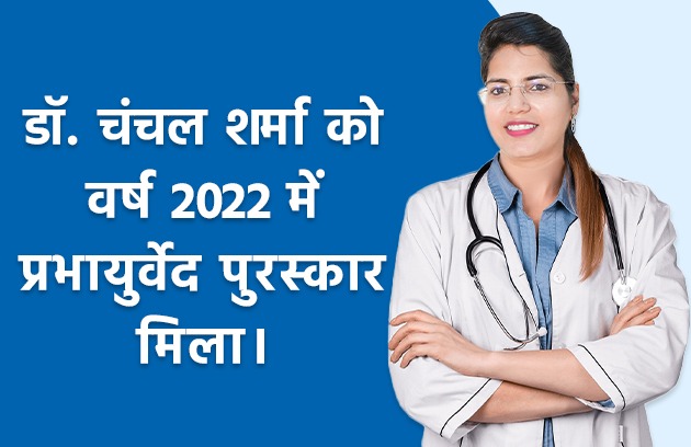 dr-chanchal-sharma-ko-2022-me-prabhayurved-puraskar-mila