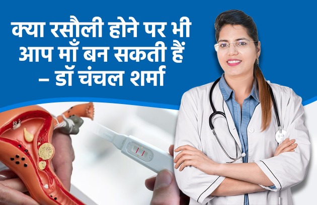 क्या रसौली होने पर भी आप माँ बन सकती हैं - डॉ चंचल शर्मा 