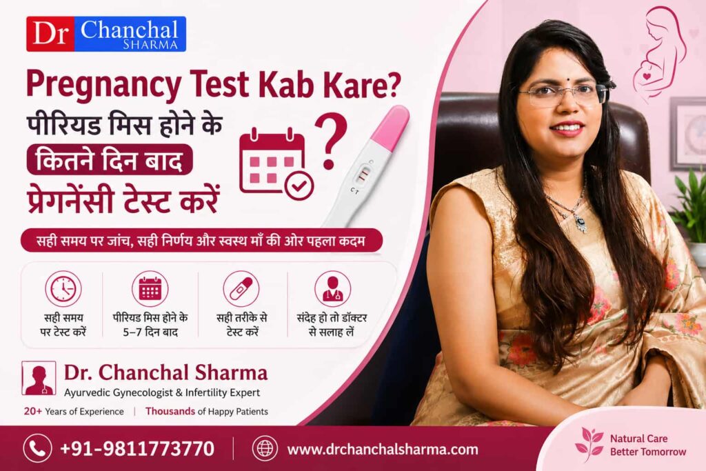 Pregnancy Test Kab Kare? पीरियड मिस होने के कितने दिन बाद प्रेगनेंसी टेस्ट करें