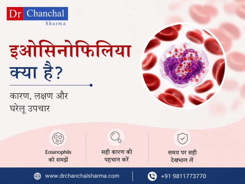 इओसिनोफिलिया क्या है? कारण, लक्षण, सामान्य स्तर और घरेलू उपचार